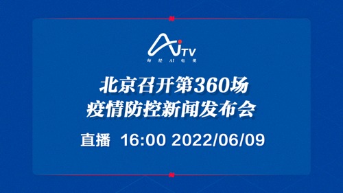 直播 ｜ 北京召开新冠疫情防控第360场新闻发布会