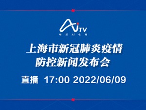 直播丨上海市新冠肺炎疫情防控新闻发布会