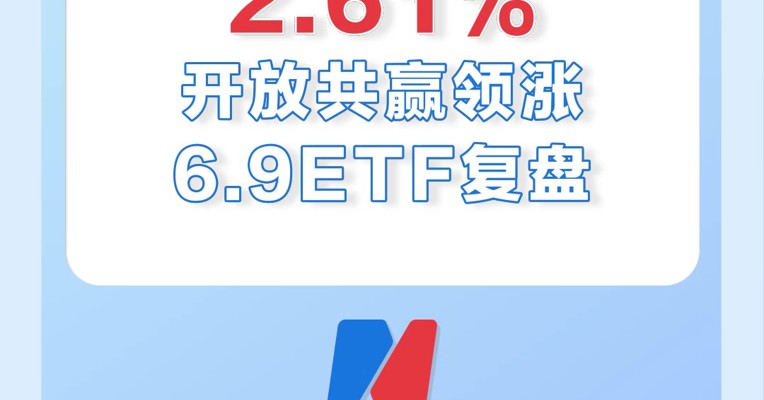6月9日，消费电子ETF跌得最厉害，连跌三天了！