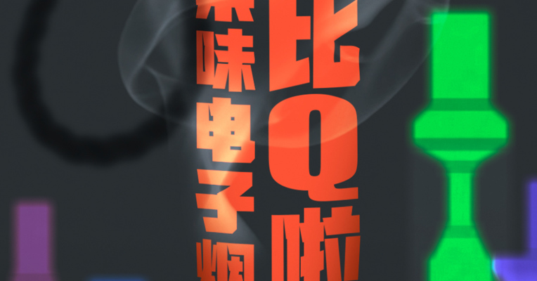 调味电子烟的最后6个月：烟民囤货，商家关店，企业出海