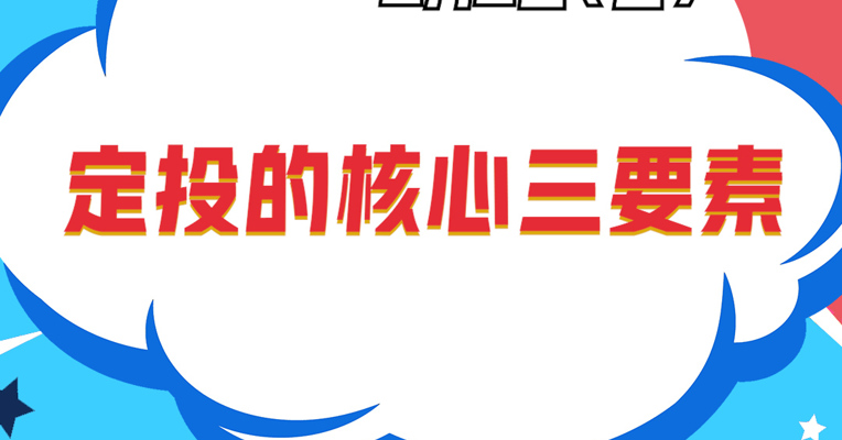 视频丨广发基金资产配置部投资经理 宋家骥：定投的核心三要素