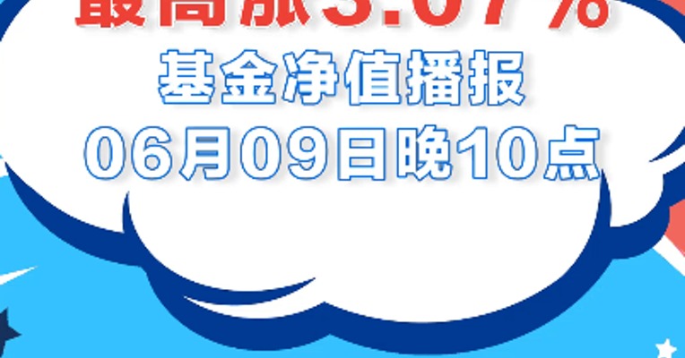 6月9日，嘉实农业产业股票领涨全市场，涨幅为3.07%