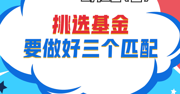 视频丨广发基金资产配置部投资经理 宋家骥：挑选基金要做好三个匹配