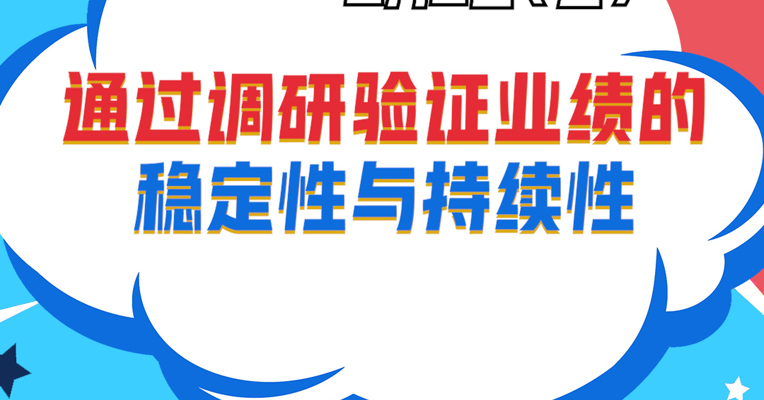 视频丨广发基金资产配置部投资经理 宋家骥：通过调研验证业绩的稳定性与持续性