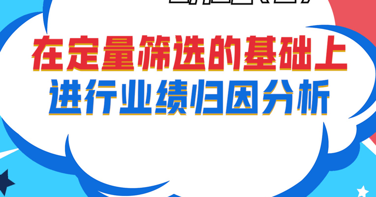 视频丨广发基金资产配置部投资经理 宋家骥：在定量筛选的基础上进行业绩归因分析