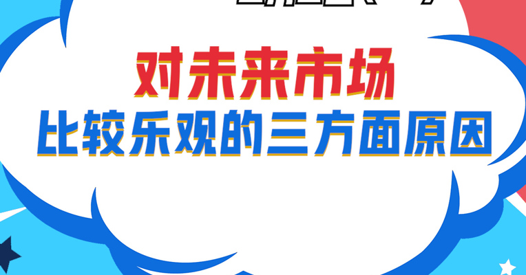 视频丨广发基金资产配置部投资经理 宋家骥：对未来市场比较乐观的三方面原因