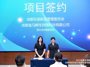 签约盒马鲜生 成都东部新区农产品接轨新零售