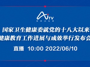 直播｜国家卫生健康委就党的十八大以来健康教育工作进展与成效举行发布会