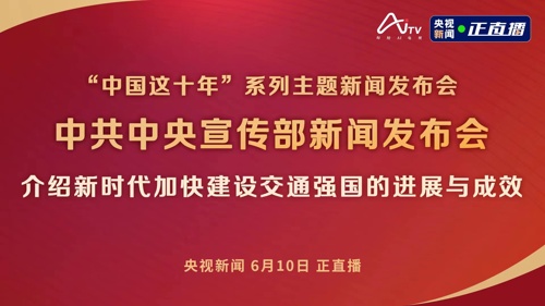 直播｜中宣部举行新闻发布会 介绍新时代加快建设交通强国的进展与成效