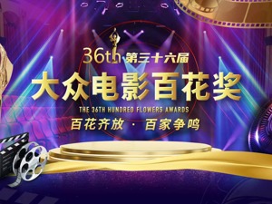 第36届大众电影百花奖启动投票