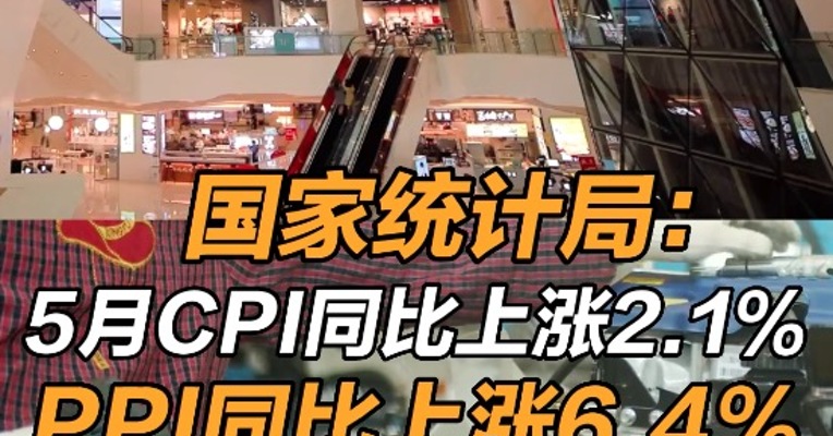 国家统计局：中国5月份PPI同比上涨6.4% 中国5月CPI同比增长2.1%