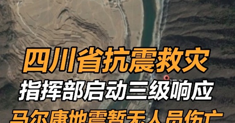 四川省抗震救灾指挥部启动三级响应，马尔康地震暂无人员伤亡