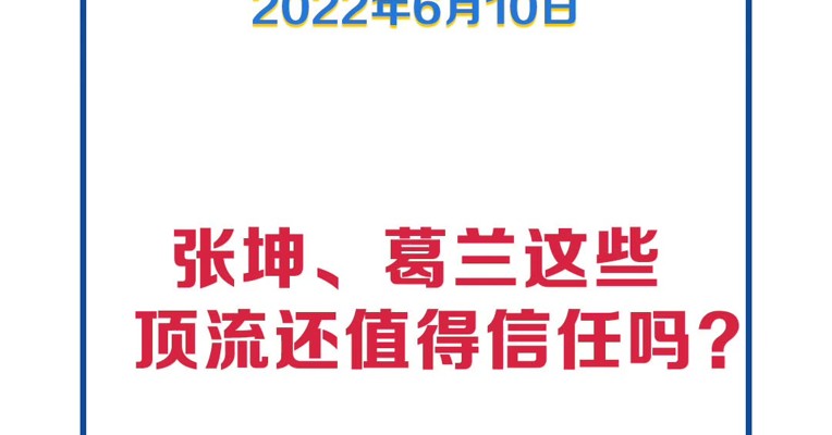 基金问答0610 | 张坤、葛兰这些顶流还值得信任吗？存在“小而美”的基金经理吗？
