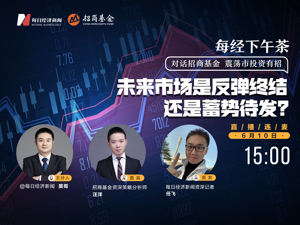 直播｜每经下午茶——未来市场是反弹终结，还是蓄势待发？