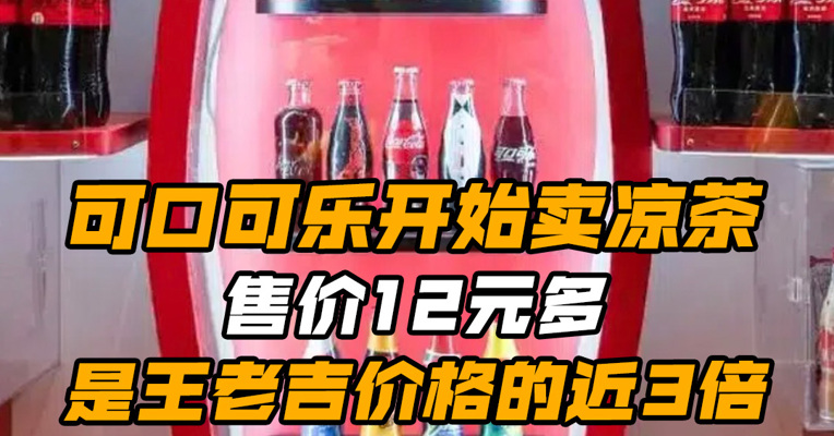可口可乐开始卖凉茶 售价12元多 是王老吉价格的近3倍