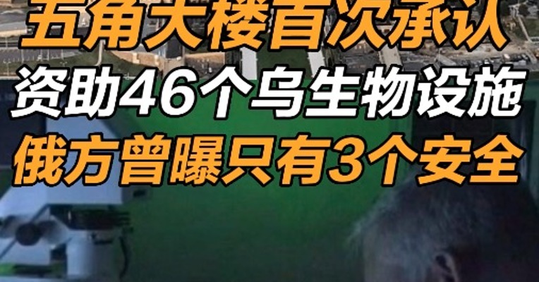 五角大楼首次承认资助46个乌生物设施