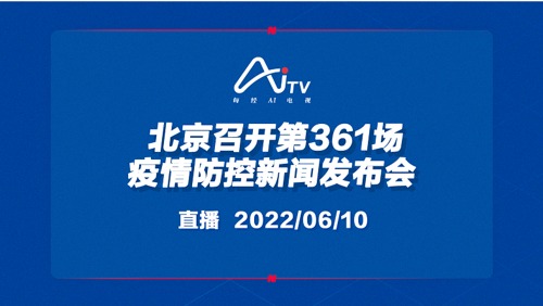 直播｜北京召开第361场疫情防控新闻发布会