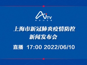 直播｜上海市新冠肺炎疫情防控新闻发布会