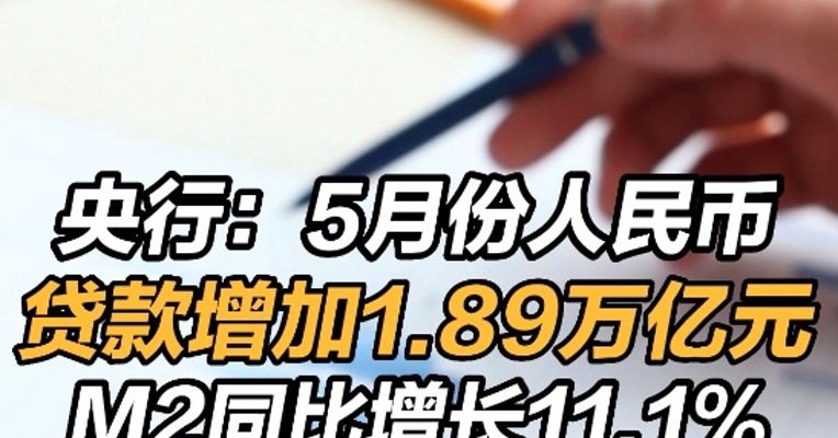 中国5月新增人民币贷款1.89万亿元 ，中国5月货币供应量M2同比增长11.1%