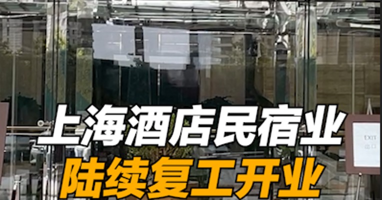 上海酒店民宿业陆续复工开业