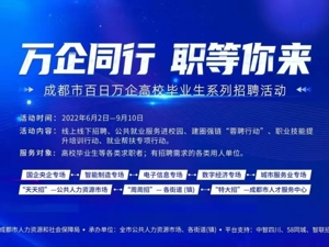 上万家企业 六大类活动 成都“百日万企高校毕业生系列招聘活动” 正式启动