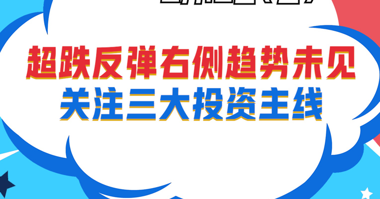 视频丨招商基金资深策略分析师 汪洋：超跌反弹右侧趋势未见，关注三大投资主线