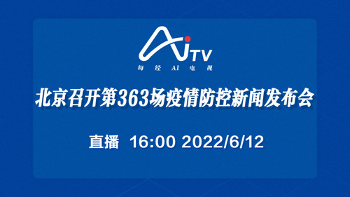 直播｜北京召开第363场疫情防控新闻发布会