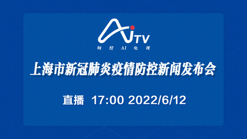 直播 | 上海市举行第210场疫情防控工作新闻发布会