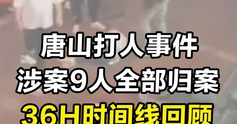 唐山打人事件涉案9人全部归案，36h时间线回顾