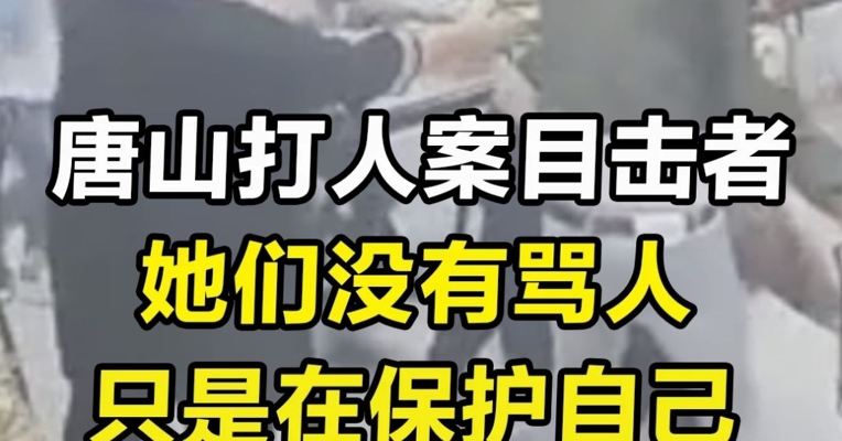 唐山打人案目击者：她们没有骂人 只是在保护自己