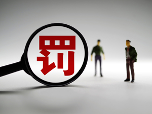*ST光一信披违规一案处罚结果公布：实控人被罚480万，上市公司被罚300万 