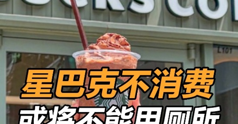 星巴克不消费或将不能用厕所 , 星巴克或限制非消费者进店人数 