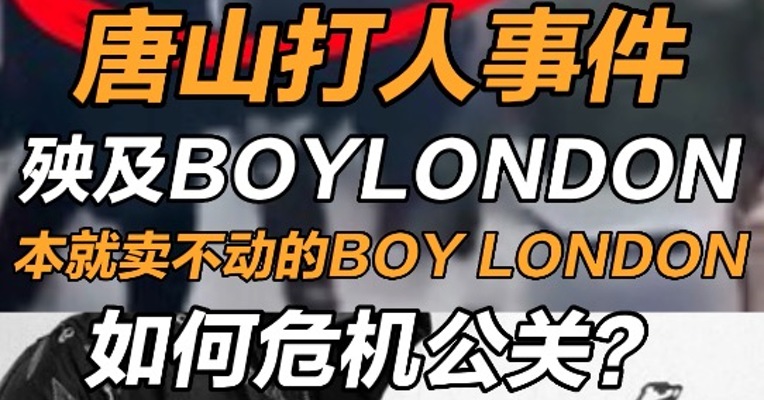 唐山打人事件殃及BOYLONDON，本就卖不动的BOY LONDON如何危机公关？