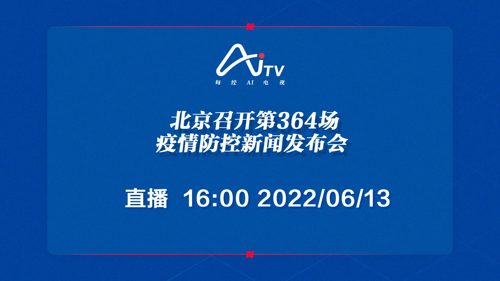 直播｜北京召开第364场疫情防控新闻发布会