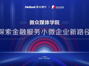 微众银行媒体学院系列活动即将启动