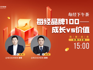 直播丨每经下午茶：每经品牌100——成长vs价值
