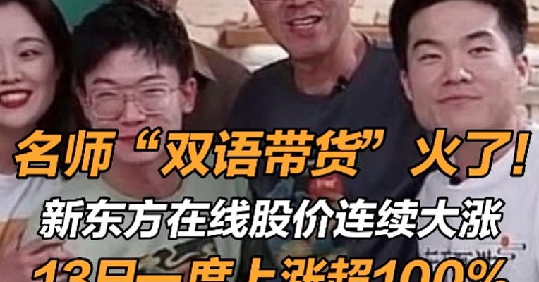 名师“双语带货”火了！新东方在线股价连续大涨，13日一度上涨超100% 