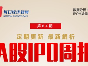 每经IPO周报第64期｜上周10家公司过会，两新股中一签获利约5万 科创板打新收益创2022年新高