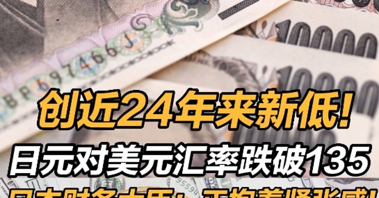 创近24年来新低！日元对美元汇率跌破135，日本财务大臣：正抱着紧张感