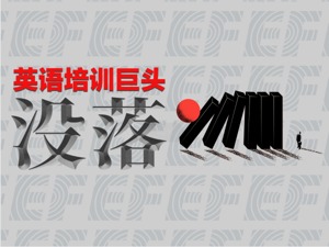 英语培训巨头没落：以相亲之名打擦边球招生