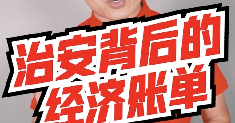 很多人都在分析唐山，但其实治安问题的背后，隐藏的都是经济问题