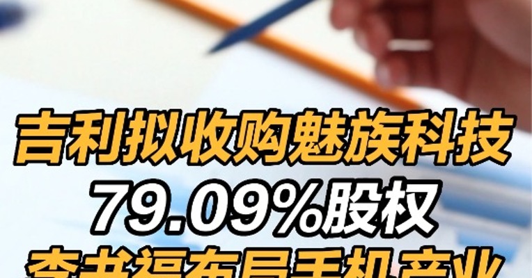 吉利拟收购魅族科技79.09%股权