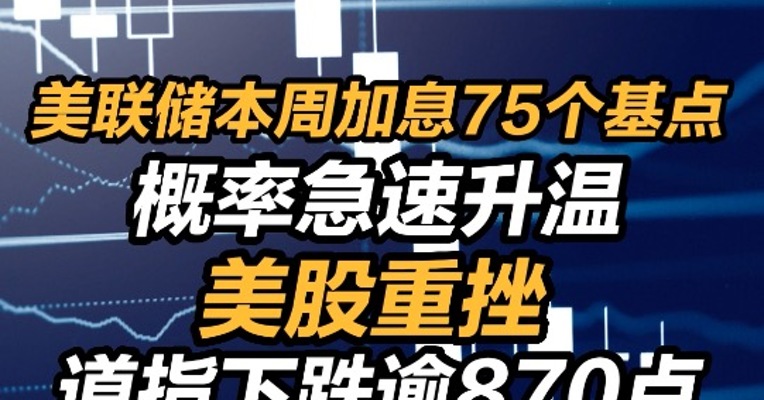 美联储本周加息75个基点概率急速升温，有投行甚至喊出100个基点！美股重挫，道指下跌逾870点，#标普500陷入熊市  #与财同行 点击关注@每日经济新闻