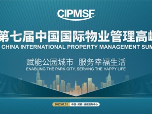 赋能品质生活，2022第七届中国国际物业管理高峰论坛重磅来袭！