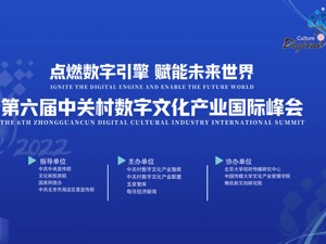 文化产业如何借力数字技术腾飞？你想要的答案都在这场数字文化产业的“达沃斯”盛会！