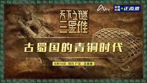 直播 ｜ 天下之谜三星堆丨 古蜀国的青铜时代