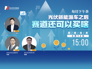 直播丨每经下午茶：光伏新能源车之后，赛道还可以买啥！