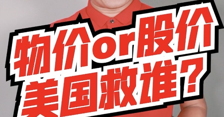 物价还是股价？美国救哪个？