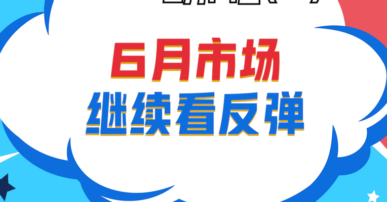 视频丨深圳巨泽投资董事长 马澄：6月市场继续看反弹 