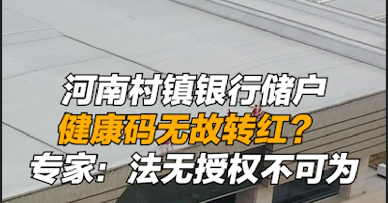 河南村镇银行储户健康码无故转红？ 专家：法无授权不可为